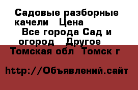 Садовые разборные качели › Цена ­ 5 300 - Все города Сад и огород » Другое   . Томская обл.,Томск г.